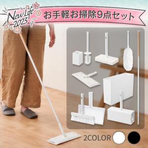 お掃除セット フローリングワイパー ハンディモップ 粘着ローラー ホウキ ちりとり トイレブラシ 家中お掃除9点セット SSE-9B アイリスオーヤマ