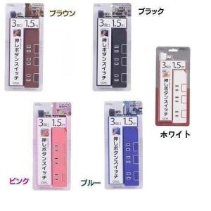 コンセントタップ 電源タップ ３口１.５ｍタップＰＵＳＨＳＷ HS-T1146K・HS-T1149A・HS-T1148T・HS-T1147P 新生活 ポイント消化｜petkan