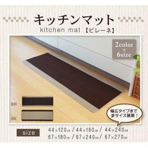 キッチンマット 洗える 無地 ピレーネ 44×120cm 滑りにくい加工