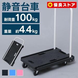 台車 軽量 静音 折りたたみ 折り畳み 家庭用 耐荷重100kg キャリーカート キャスター 手押し台車 平台車 日用品 荷物 積荷 荷車 新生活