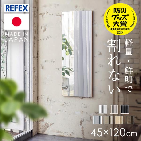 割れない軽量ミラー 45×120cm 吊式フラミンゴ リフェクス(REFEX)