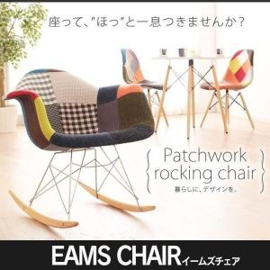 ★ロッキングチェア イームズ パッチワーク DN-1002D 椅子 北欧風 ジェネリック リプロダクト eames 木脚 一人掛け