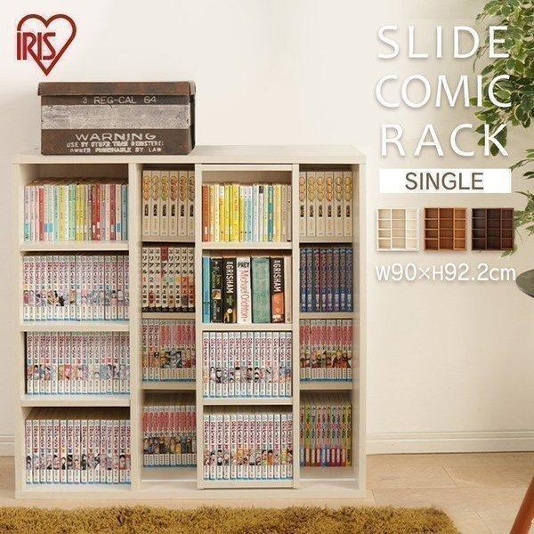 本棚 コミックラック スライドシングル ラック 収納 コミック棚 スライド 収納ケース 大量 ブック...