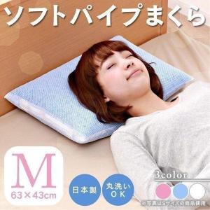 枕 まくら パイプ枕 ソフトパイプ 洗える 肩こり おすすめ 清潔 洗濯