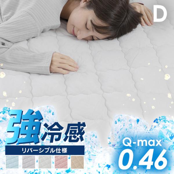 [10%OFFクーポン] 敷きパッド ダブル 接触冷感 抗菌防臭 洗える 春夏 冷感 ひんやり シー...