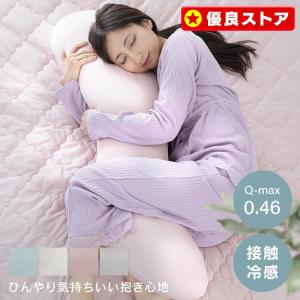 抱き枕 枕 クッション 夏 ひんやり 妊婦 冷感 枕 クール ひんやり枕 まくら 冷却 涼感 抗菌防臭 接触冷感 BCBP-001 M