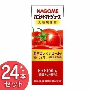 ※7027550で販売中※カゴメトマトジュース 食塩無添加 200ml 24本 野菜ジュース 飲料 紙パック KAGOME カゴメ 敬老の日 プレゼント