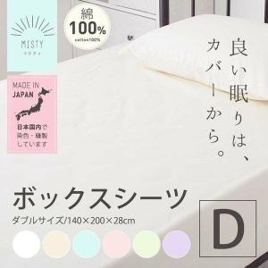 日本製 綿100%ボックスシーツ BOXシーツ D ダブル JPCV150-BOX-D クリアグローブ 布団カバー ベッドカバー シーツ