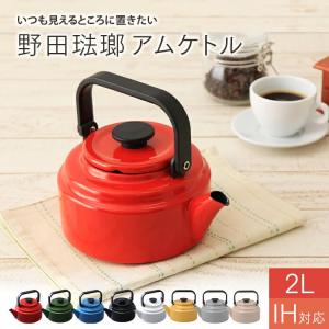 アムケトル やかん ホーロー 野田琺瑯 2.0L アムケトル 送料無料 おしゃれ ヤカン 野田ホーロー IH対応 やかん 2リットル 2L 可愛い