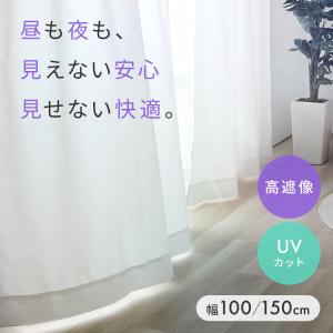 カーテン レースカーテン 遮像 UVカット 透けない 豊富なサイズ 遮熱 1P 2P UVカットレース 幅100 150cm 丈98/ 118/ 133/176/ 183/ 188/193/ 198/ 208c