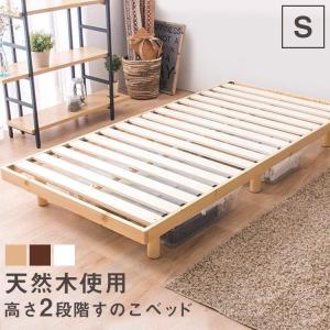 すのこ ベッド シングル すのこベッド ベッドフレーム スノコベッド スノコ 高さ 2段階調節 一人暮らし 新生活 2段階天然木スノコベッド *