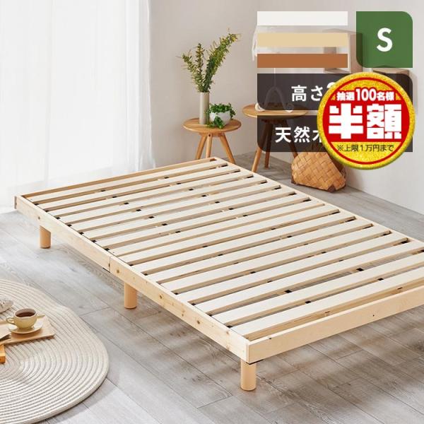 ベッド シングル 安い すのこ おしゃれ おすすめ 一人暮らし すのこベッド 木製 高さ2段階 天然...