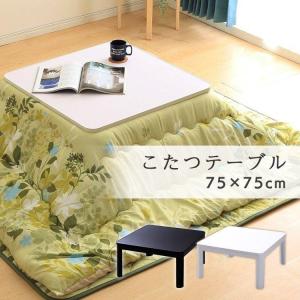 ＼抽選で景品当たる／ こたつ こたつテーブル カジュアルこたつ