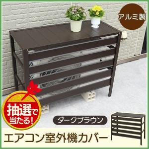 室外機カバー アルミ おしゃれ エアコン 室外機...の商品画像