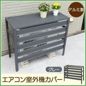 室外機カバー エアコン室外機カバー 日よけ カバー