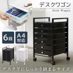 ★デスクワゴン スリム おしゃれ ワゴン デスク サイドチェスト サイドワゴン キャスター付き オフィス収納 書類収納 テレワーク 在宅ワーク 新生活 6段 DDC-060