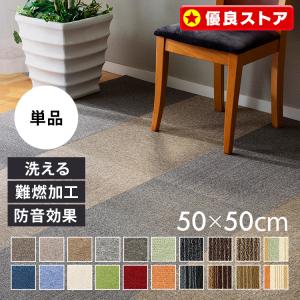 専用　絨毯男 サンゲツ 大特価［各色10枚以上］タイルカーペット 50×50cm