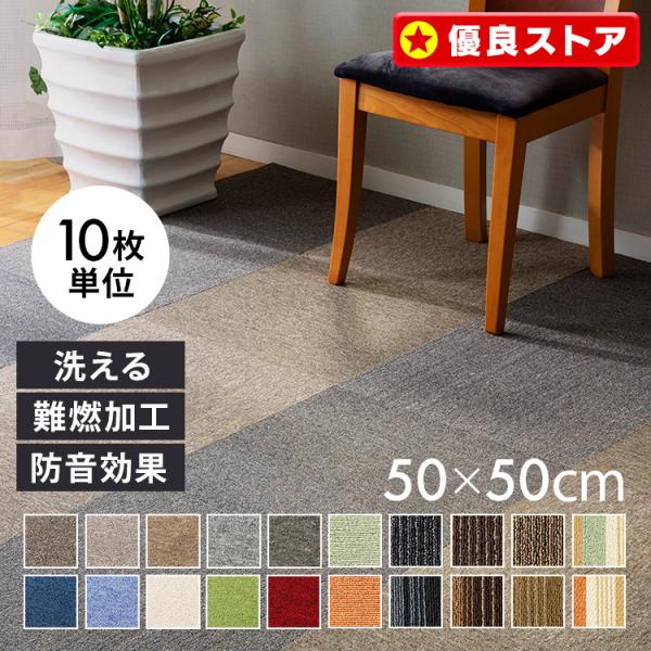 タイルカーペット 50×50 10枚セット カーペット タイルマット カーペットタイル フロアカーペ...
