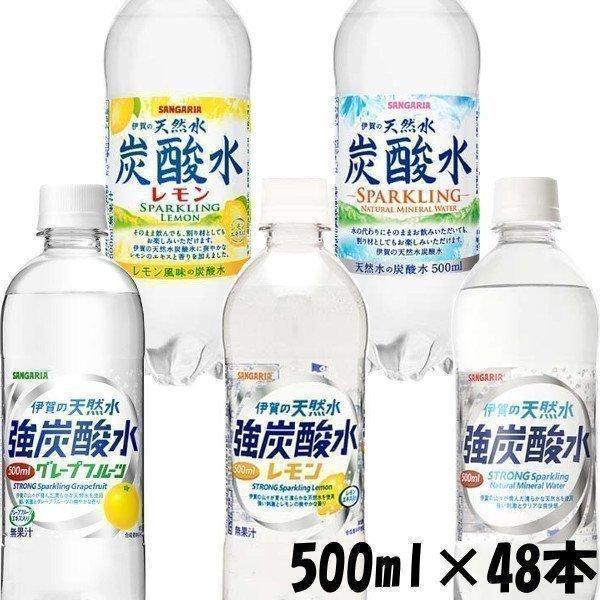 炭酸水 500ml 48本 送料無料 レモン 強炭酸水 天然水 伊賀の天然水 サンガリア グレフル ...