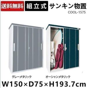 物置 屋外 大型 中型 小型 屋外収納 サンキン 物置き 倉庫 大型倉庫 おしゃれ 戸建 大型収納庫E-Style COOL-1575 サンキン (代引不可)(TD)(B) 新生活