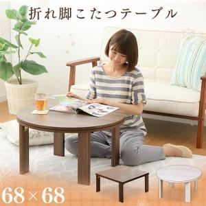 こたつ こたつテーブル おしゃれ 折脚こたつテーブル