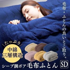 掛け布団 セミダブル 掛布団 かけ布団 シープボア調毛布 暖かい セミダブル 安い 軽い 毛布 ふとん あったか 冬 在庫処分  プレゼント