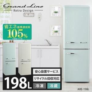 冷蔵庫 冷凍庫 一人暮らし 二人暮らし 新品 2ドア おしゃれ 198L 2ドアレトロ冷凍冷蔵庫 (設置サービス) ARE-198 Grand-Line (代引不可)(D)[OP] 新生活