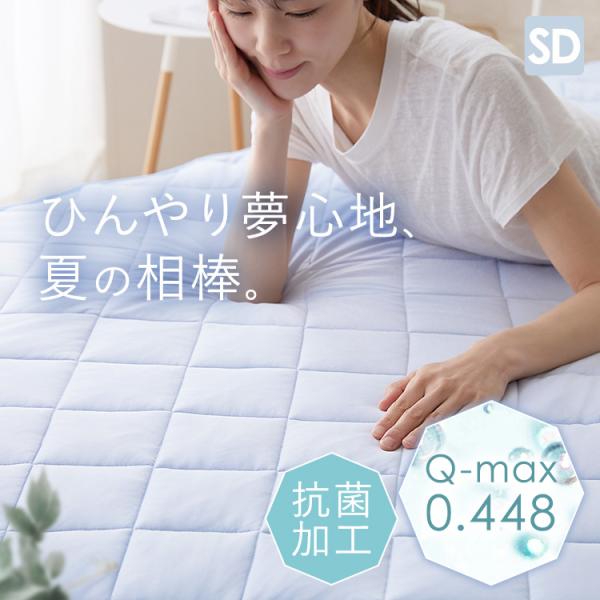 [10%OFFクーポン] 敷きパッド セミダブル 夏 夏用 冷感 接触冷感 抗菌防臭 ひんやり クー...