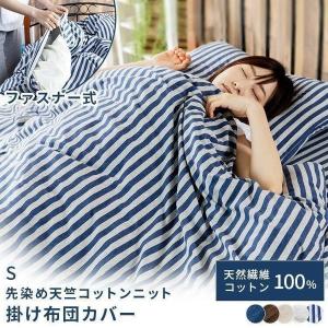 掛布団カバー シングル 綿 100% コットンニット 通気性 さらさら CKTC-S 敬老の日 プレゼント