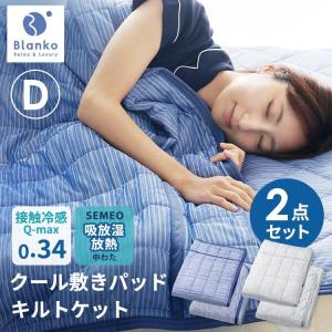 接触冷感クール敷パッド＆キルトケット2点セット ダブル BKQS1814-D