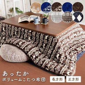 こたつ布団 正方形 長方形 こたつ掛布団 こたつ...の商品画像