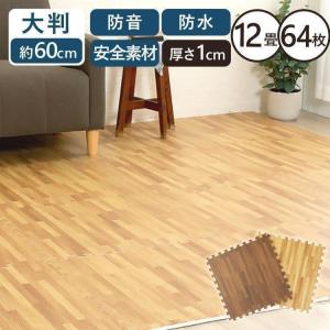 ジョイントマット 大判 木目 12畳 60cm 64枚 1cm プレイマット
