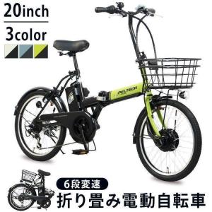 電動自転車 電動アシスト自転車 自転車 安い 軽量 折りたたみ電動自転車 おしゃれ PELTECH 20インチ 外装6段 8AH[簡易組立必要品] 新生活 電動アシスト自転車の商品画像