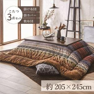 こたつ布団3点セット（こたつ掛布団 こたつ敷布団 こたつカバー