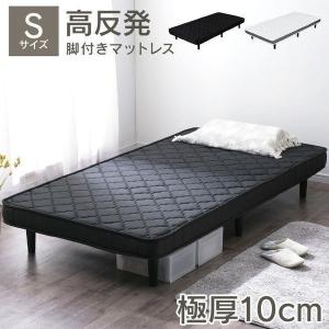 ベッド シングル 安い マットレス付き 脚付きマットレス