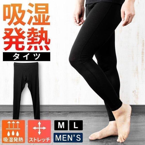 メンズ吸湿発熱タイツ ブラック IHRM9T (D) 代引き不可 後払い不可 メール便 新生活