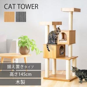 キャットタワー 木製 スリム 猫タワー おしゃれ 省スペース 据え置き キャット 猫 タワー 大型 大型猫 木製キャットタワー MCCT-145 爪とぎ｜petkan