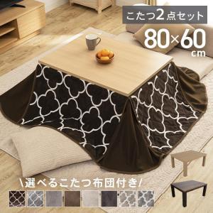 こたつ こたつセット 長方形 80×60cm 2点セット こたつテーブル こたつ布団 布団セット おしゃれ 1人用 北欧 テーブル 本体 SJ-K06-IRBR