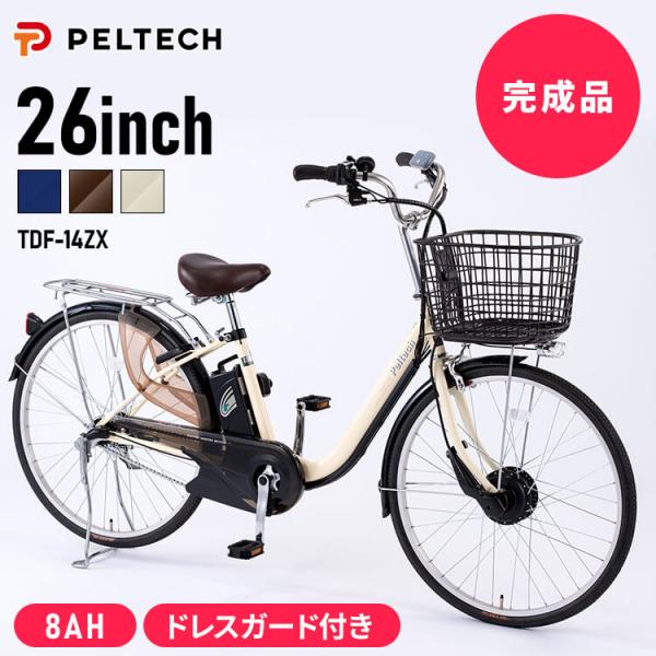 電動アシスト自転車 自転車 安い おしゃれ 完成品 完成 電動 26インチ 3段 8AH TDF-1...