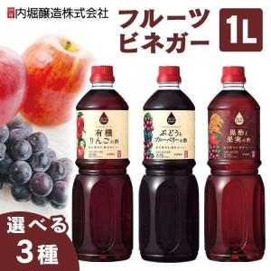 リンゴ酢 有機 りんご酢 内堀醸造 有機りんごの酢 ぶどうとブルーベリーの酢 黒酢と果実の酢 1L 酢 お酢 ドリンク 飲料 フルーツビネガー *(D)