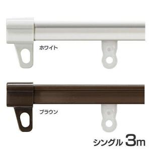 伸縮カーテンレール シングル 3m