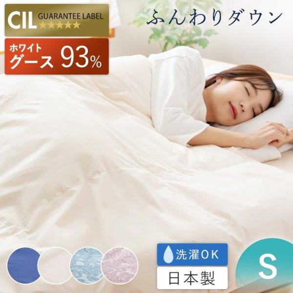 掛け布団 シングル 布団 ダウンケット ケット WGD93%0.2kg (TD) 敬老の日 プレゼン...