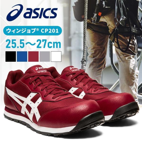 安全靴 アシックス ASICS 作業靴 スニーカー ウィンジョブ CP201 FCP201 25.5...