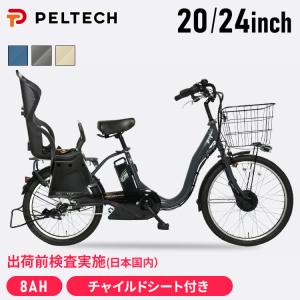 電動自転車 完成品 子供乗せ チャイルドシート PELTECH ペルテック 電動アシスト自転車 20インチ 24インチ TDH-408LP-BE-8AH (代引不可)