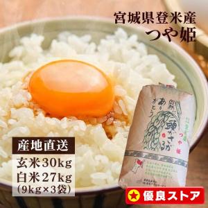 玄米 つや姫 30kg 米 お米 宮城県産 産地直送 送料無料 安い 30キロ 玄米30kg 精米27kg 白米  精米 一等米 ツヤ姫 令和4年産｜petkan