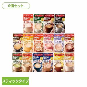 6個セット AGF ブレンディ スティック カフェオレ甘さなし 8本 x6 代引