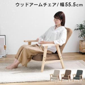 リクライニングチェア 木製 一人掛け 1人掛け 椅子 チェア 肘掛け付き