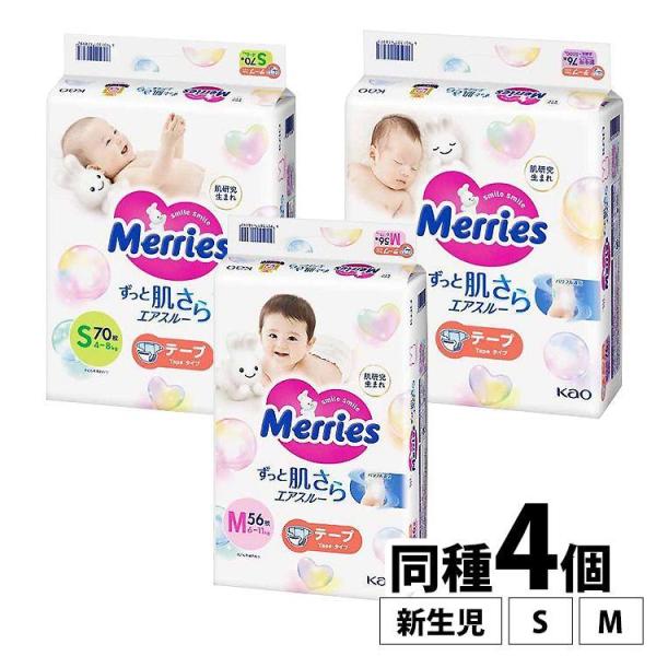 メリーズ おむつ オムツ テープ 4個セット 紙おむつ 花王 ベビー 赤ちゃん 通気性 肌さら ふわふわ KAO 出産祝い 日用品 ベビー用品 (D)