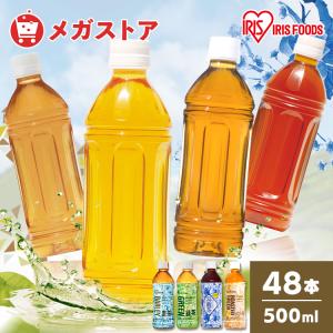 お茶 ペットボトル お茶 500ml 48本 緑茶 烏龍茶 ほうじ茶 麦茶 500ml お茶 ラベルレス 送料無料 アイリスオーヤマ 安い (代引不可)