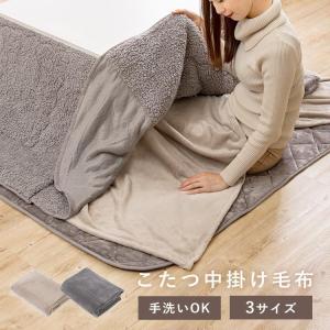 こたつ中掛け毛布S M L 洗える 掛け布団 フ...の商品画像